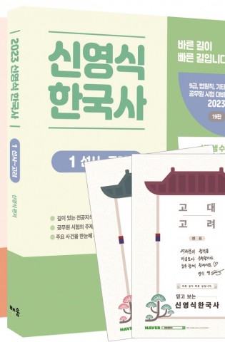 2023 신영식 한국사 (전3권) : [별책…