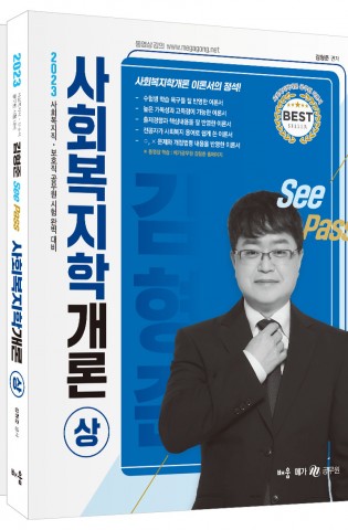 2023 김형준 SeePass 사회복지학개론…