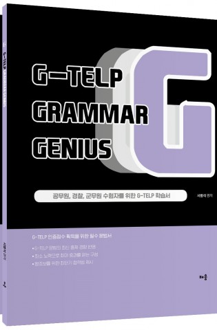 G-TELP Grammar Genius(지텔…