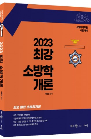 2023 곽동진 최강 소방학개론(제5판)