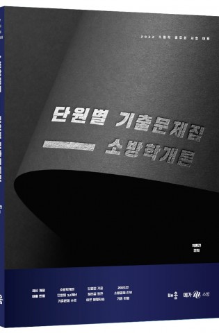 2022 곽동진 소방학개론 단원별 기출문제집