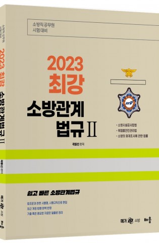 2023 곽동진 최강 소방관계법규 Ⅱ (제5…