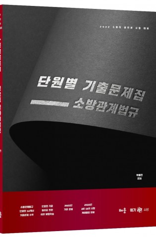 2022 곽동진 소방관계법규 단원별 기출문제…