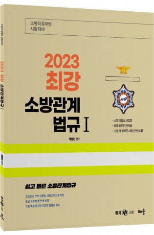 2023 곽동진 최강 소방관계법규 Ⅰ (제5…