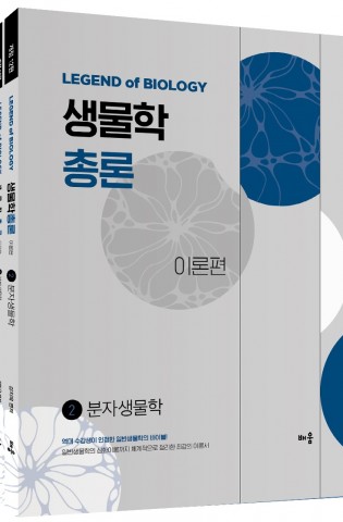 강치욱 생물학총론 2.(전2권)(개정12판)