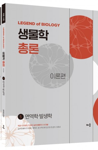 강치욱 생물학총론 5.(전2권)(개정12판)