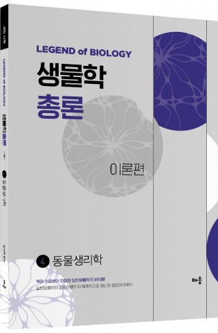 강치욱 생물학총론 4.(전2권)(개정12판)