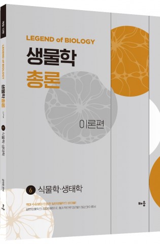 강치욱 생물학총론 6.(전2권)(개정12판)