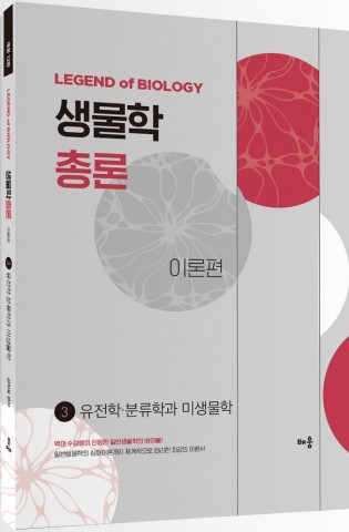 강치욱 생물학총론 3.(전2권)(개정12판)