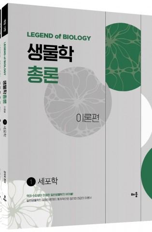 강치욱 생물학총론 1.(전2권)(개정12판)