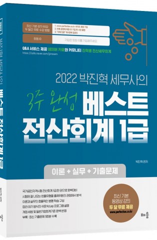 2022 박진혁 세무사의 베스트 전산회계 1…
